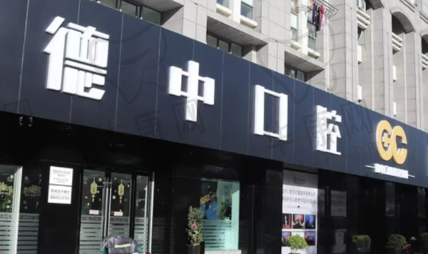宁波德中口腔医院