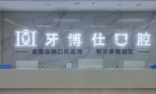 内蒙古鄂尔多斯牙博士口腔门诊部