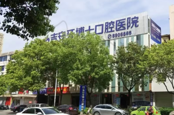 吉安牙博士口腔医院