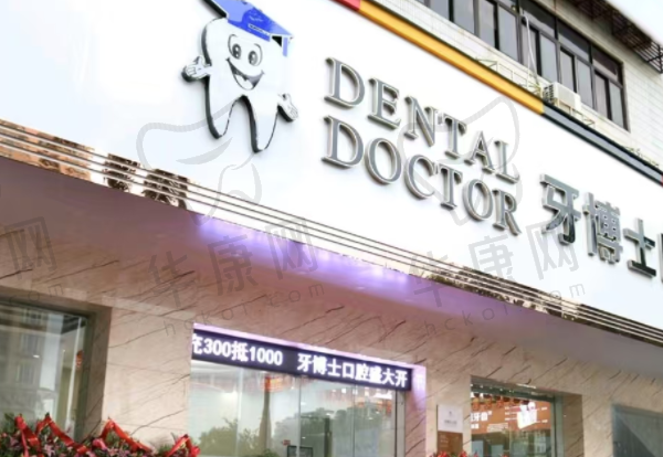汕头牙博士口腔门诊部