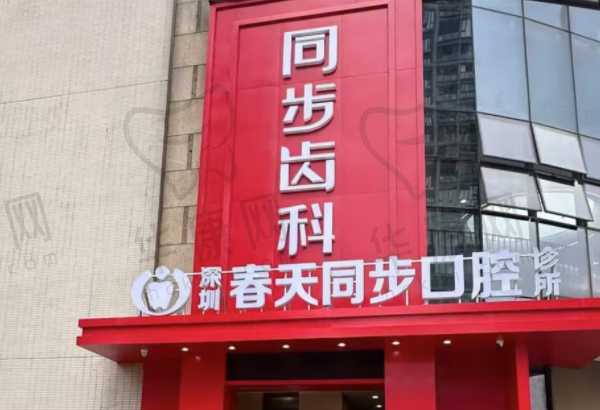 深圳春天同步口腔诊所