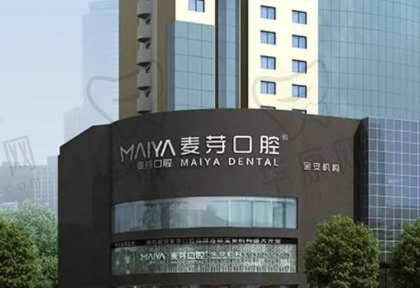 深圳新安麦芽口腔门诊部