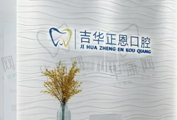 深圳正恩吉华口腔门诊部