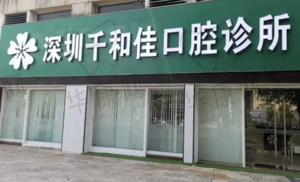 深圳千和佳口腔诊所