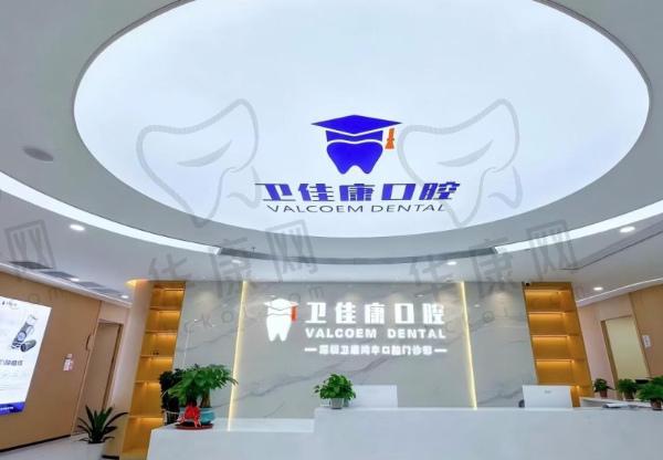 深圳卫佳康口腔医院（宝安总院）
