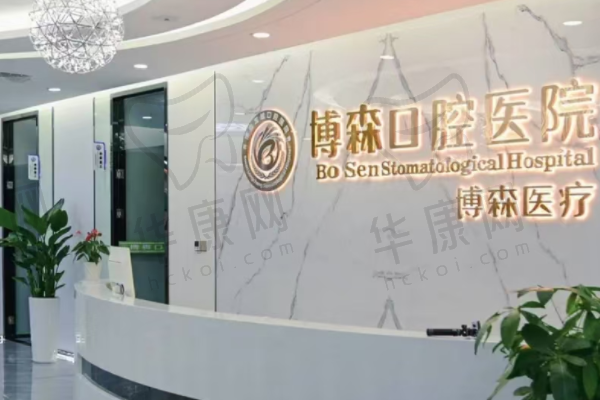 深圳美博森口腔门诊部