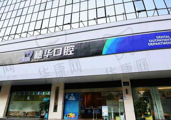 深圳科康穗华口腔门诊部
