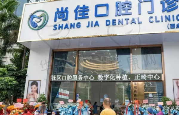 深圳尚佳口腔门诊部