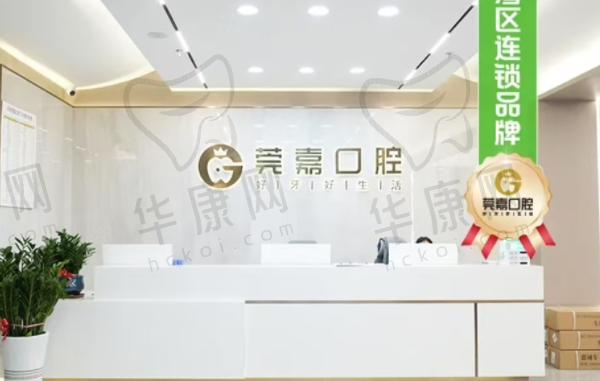 深圳莞嘉口腔门诊部