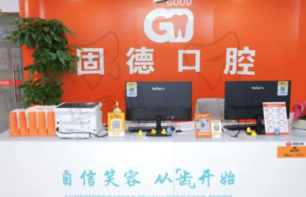 广州固德口腔门诊部