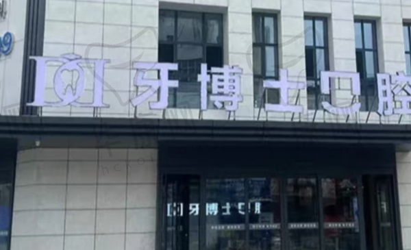晋城牙博士口腔门诊部