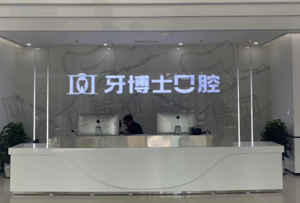 滨城牙博士口腔