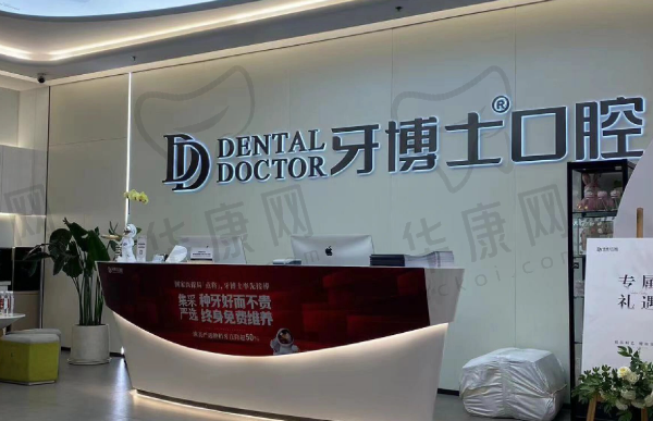 重庆牙博士口腔（长寿店）