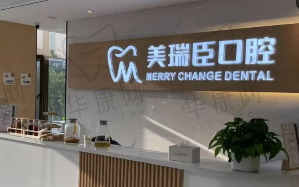 运城盐湖美瑞臣口腔门诊部