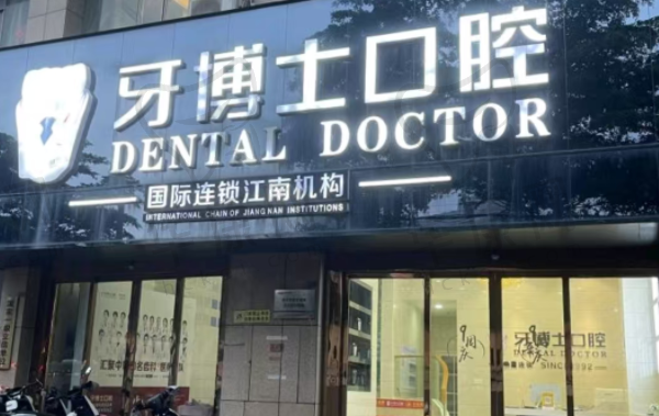 南宁牙博士口腔江南门诊部