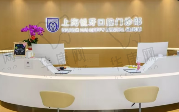 上海悦牙口腔门诊部