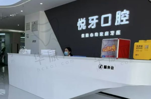 安徽六安悦牙口腔医院