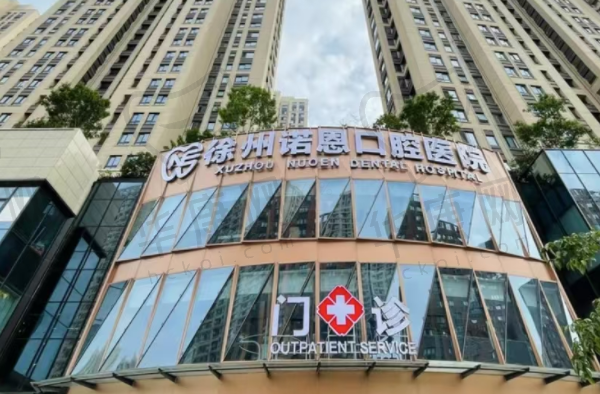 徐州泉山泉美诺恩口腔门诊部