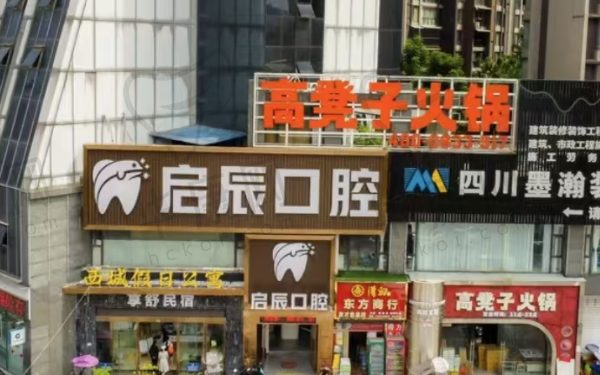 乐山启辰口腔门诊部