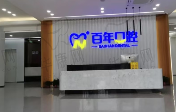 晋城百年口腔门诊部
