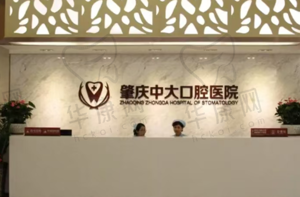 肇庆暨博口腔医院（肇庆中大口腔医院）