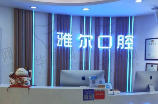天津雅尔口腔门诊部(西湖道店)