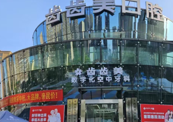 重庆齿齿美口腔门诊部(盘龙店)