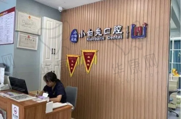 荆门小白兔口腔门诊部