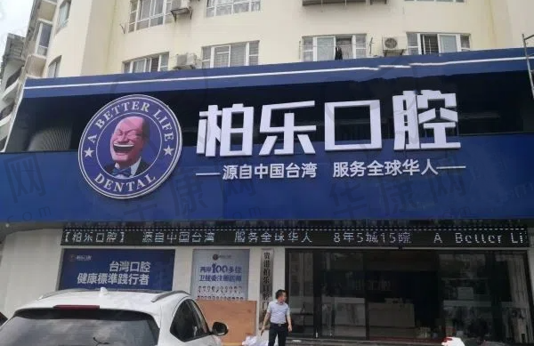 贵港柏乐口腔门诊部