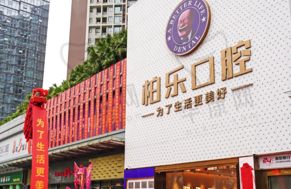 湛江赤坎柏乐口腔门诊部