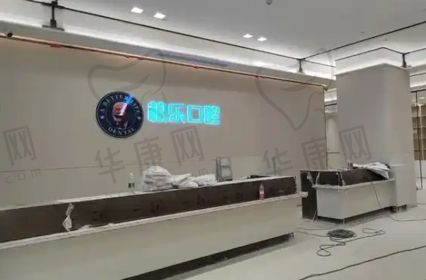 贵阳柏乐口腔门诊部