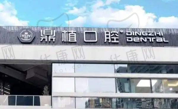 深圳鼎植口腔门诊部