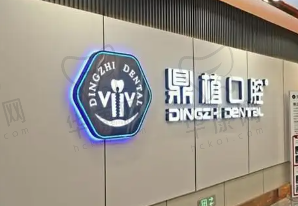 广州鼎植口腔门诊部