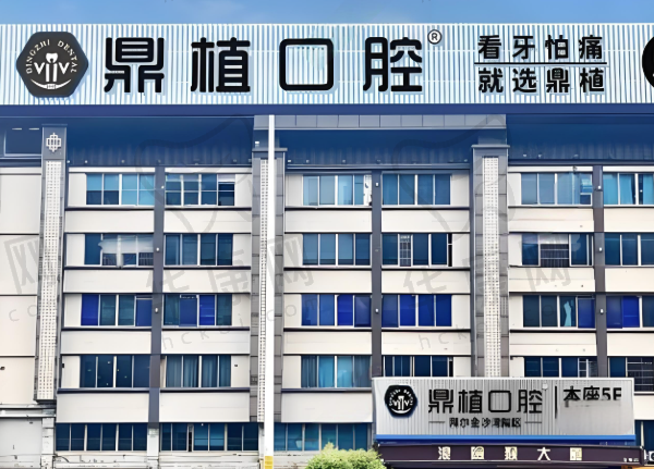 佛山鼎植口腔门诊部