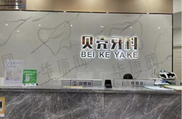 中山贝壳口腔门诊部