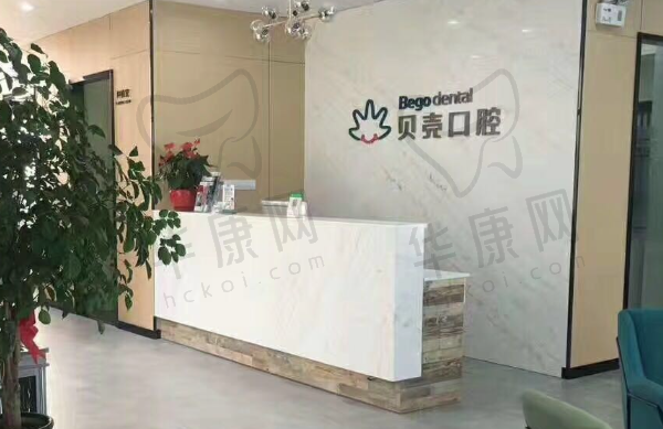 无锡益瑞贝壳口腔门诊部