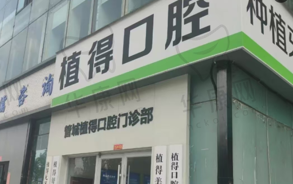 郑州管城植得口腔门诊部