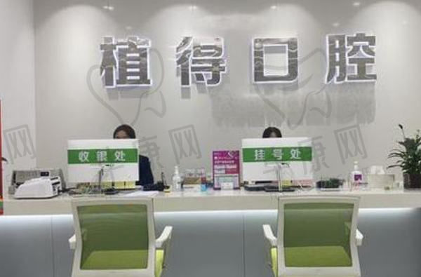 河南周口植得口腔门诊部