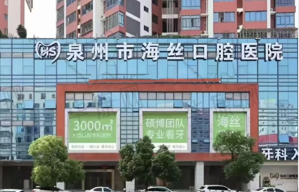 泉州海丝口腔医院
