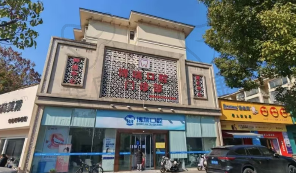 岳阳博瑞口腔门诊部