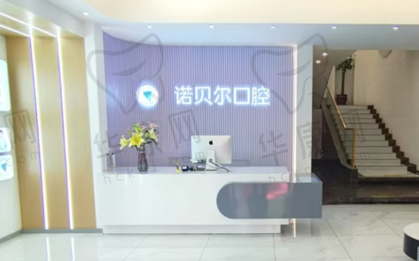 长春诺贝尔口腔门诊部