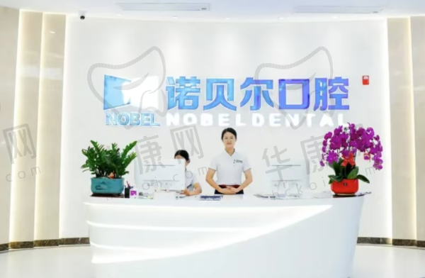 曲靖诺贝尔口腔门诊部
