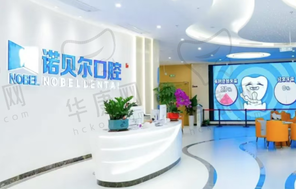 海口诺贝尔口腔医院