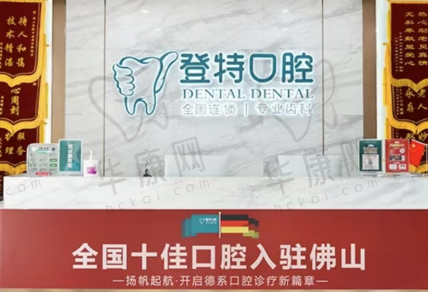 佛山登特口腔门诊部