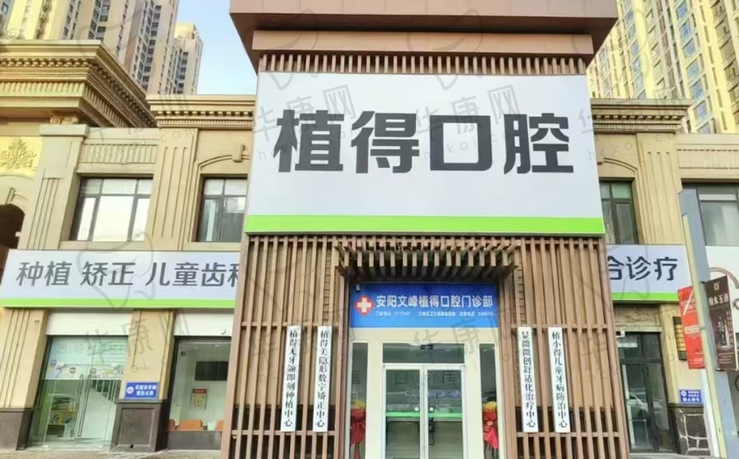 安阳文峰植得口腔门诊部