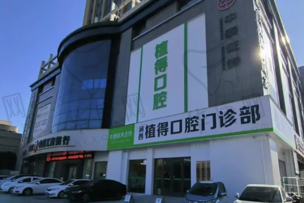 洛阳涧西植得口腔门诊部