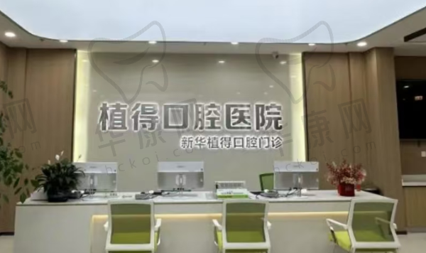 平顶山植得口腔门诊部