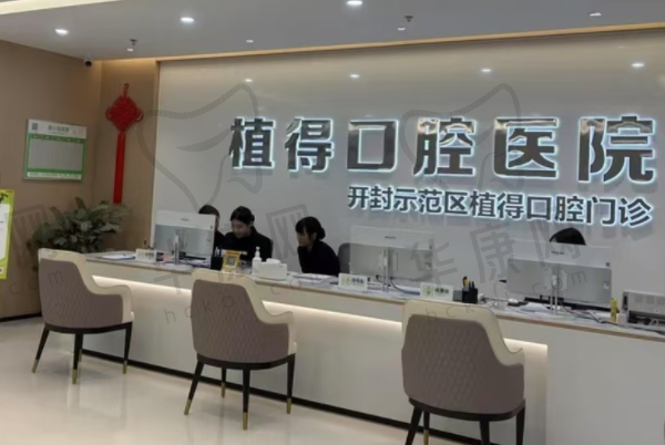 开封示范区植得口腔门诊部