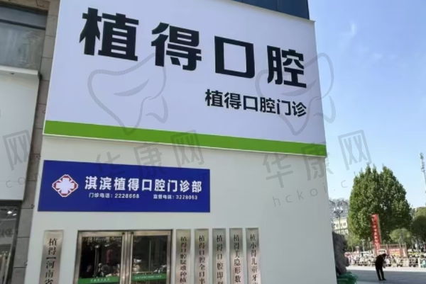 鹤壁淇滨植得口腔门诊部
