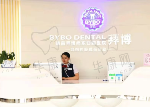 南昌泰康拜博尚东口腔医院